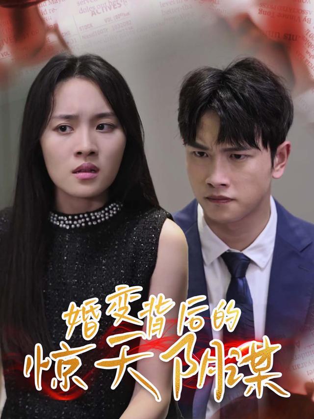 婚变背后的惊天阴谋封面