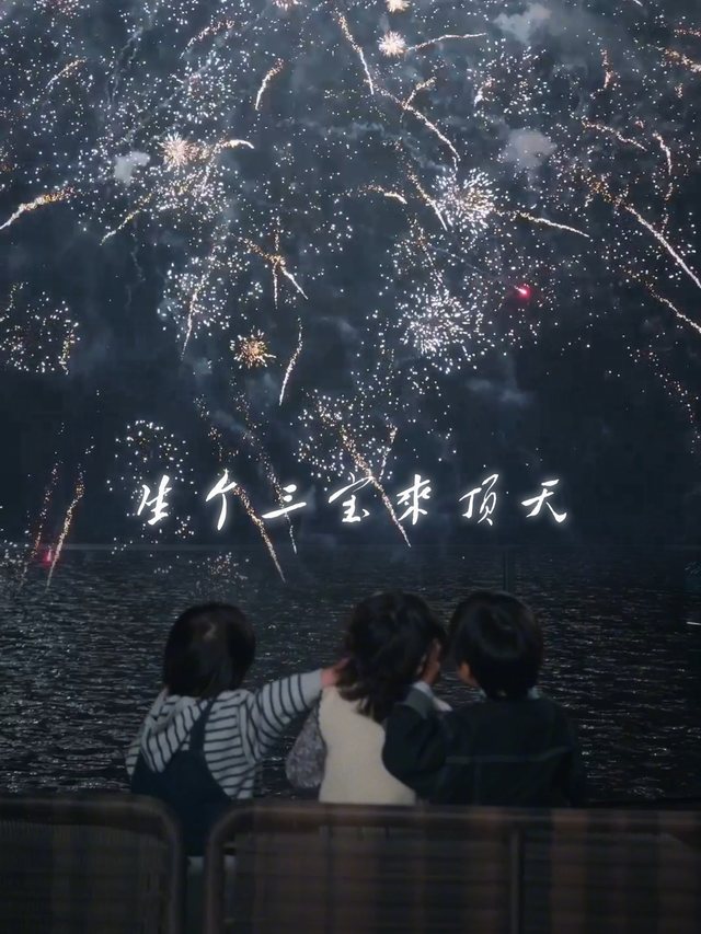 生个三宝来顶天封面