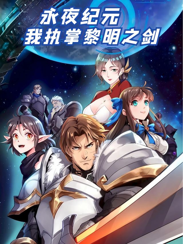 永夜纪元:我执掌黎明之剑封面
