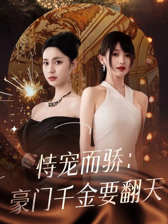 恃宠而骄:豪门千金要翻天封面