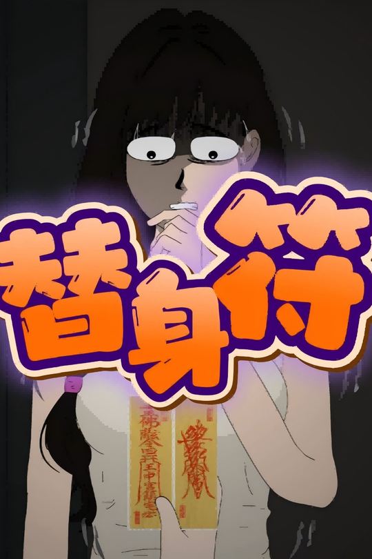 替身符封面