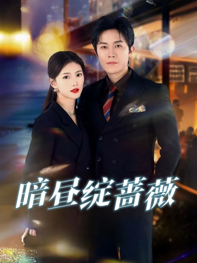 暗昼绽蔷薇封面
