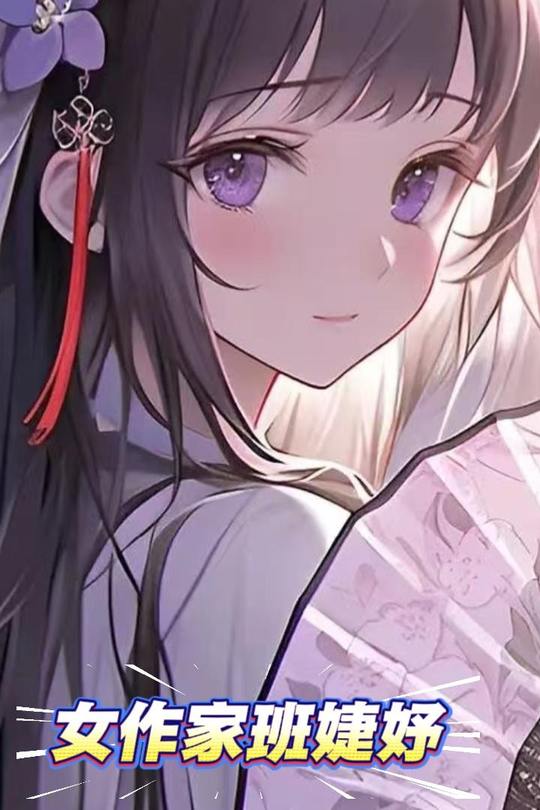 女作家班婕妤封面
