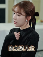 隐龙游凡尘封面