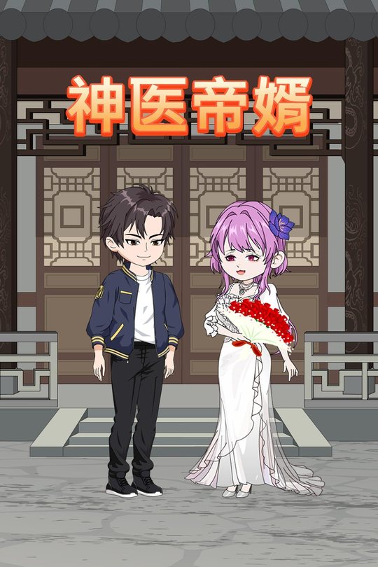 神医帝婿封面