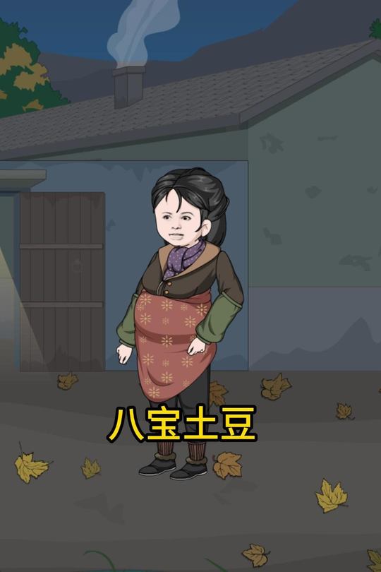 八宝土豆封面