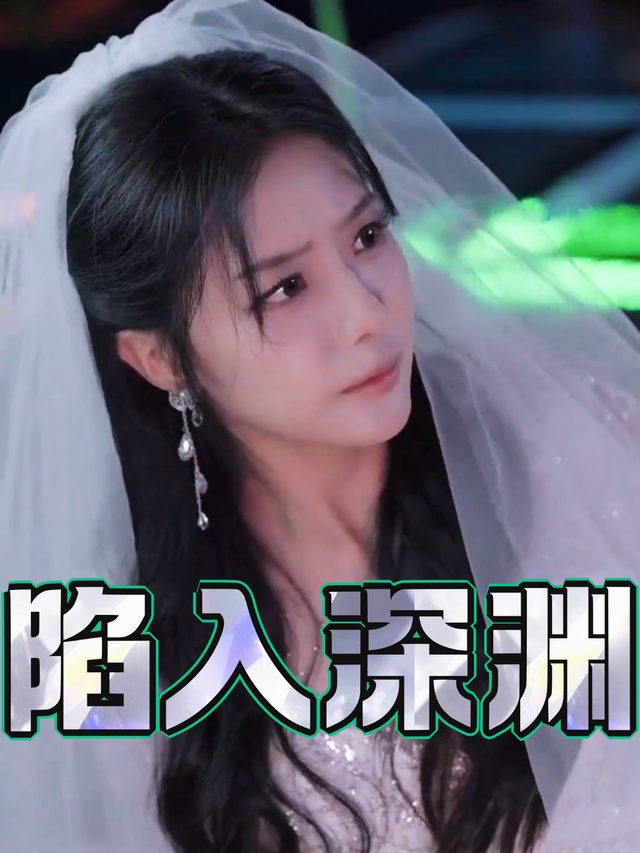 陷入深渊封面