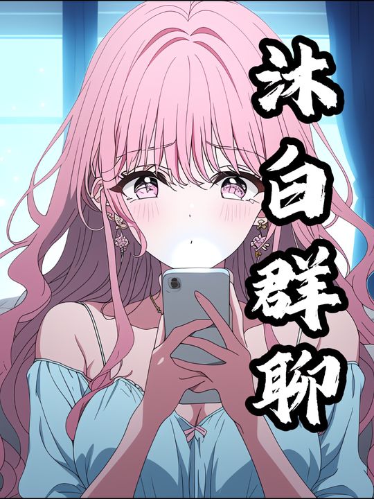 沐白群聊封面
