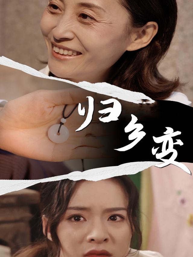 归乡变封面
