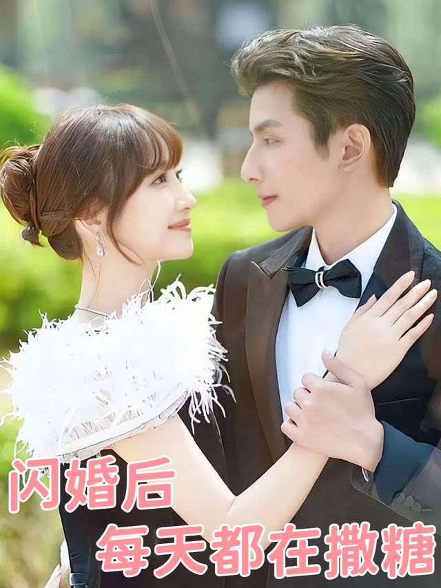 闪婚后每天都在撒糖封面