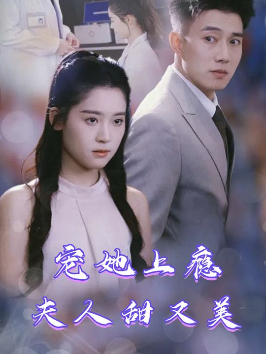 宠她上瘾夫人甜又美封面