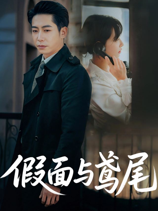 假面与鸢尾封面