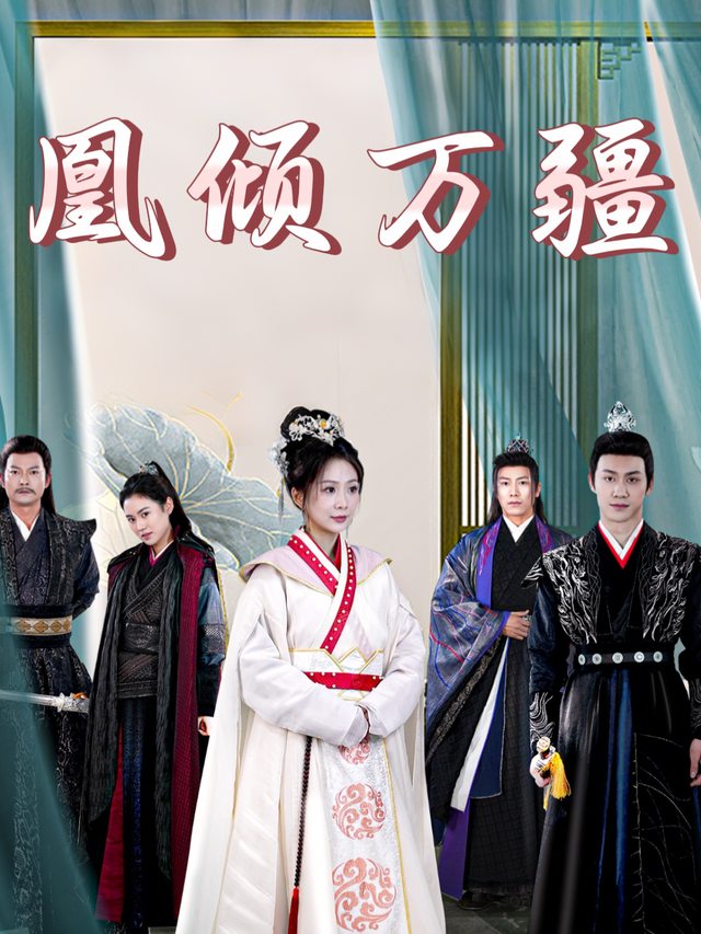 凰倾万疆封面