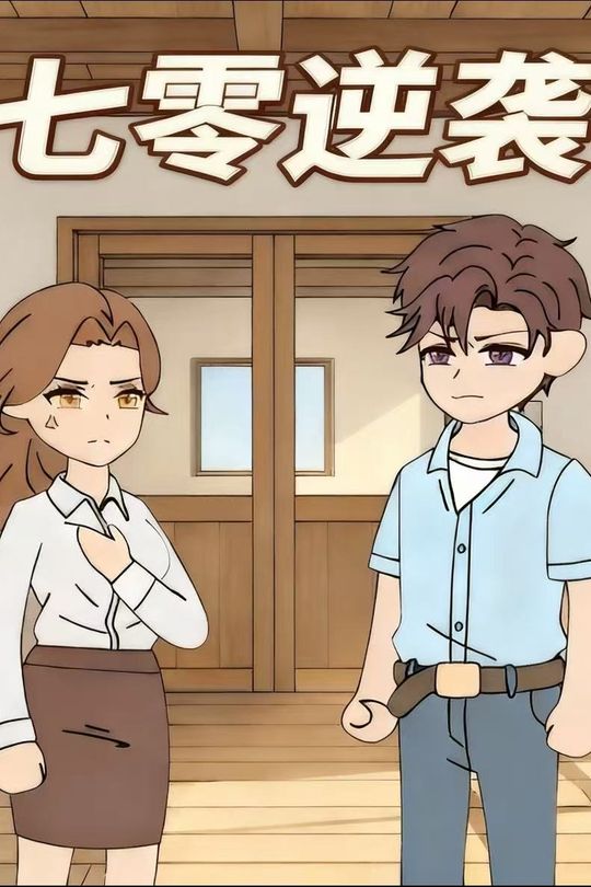 七零逆袭封面