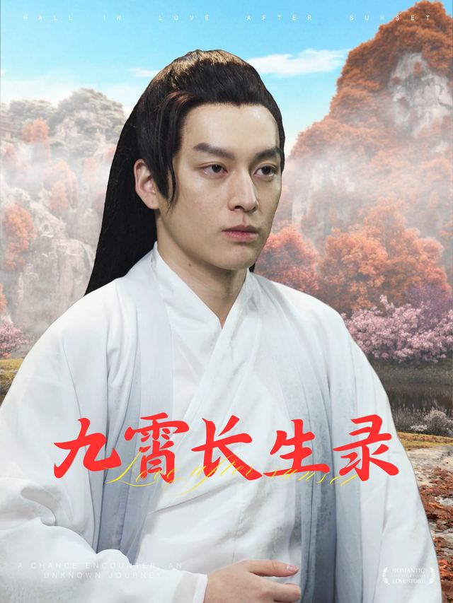九霄长生录封面