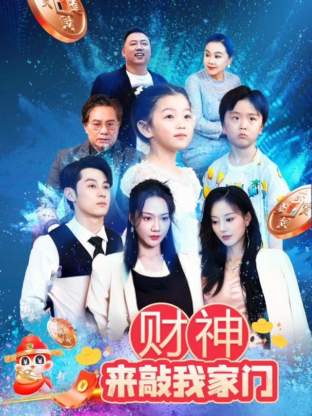 财神来敲我家门封面