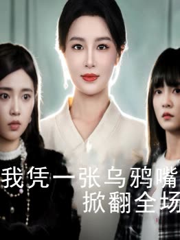 我凭一张乌鸦嘴掀翻全场封面