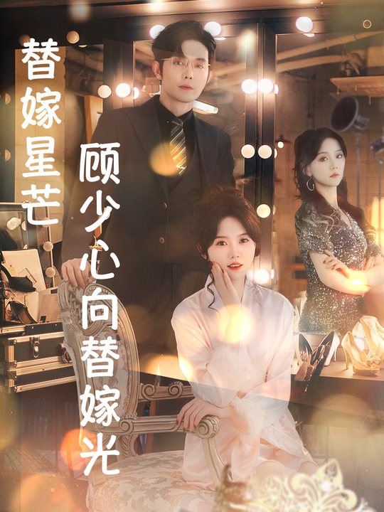 替嫁星芒:顾少心向替嫁光封面