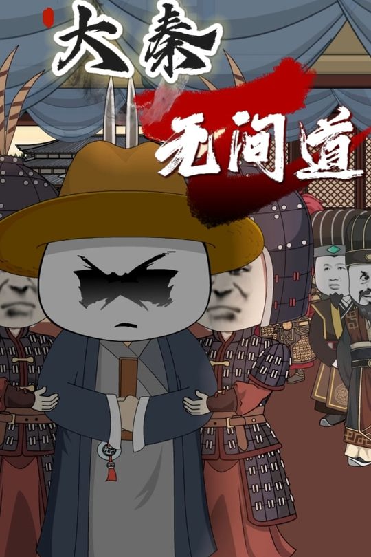 大秦无间道封面