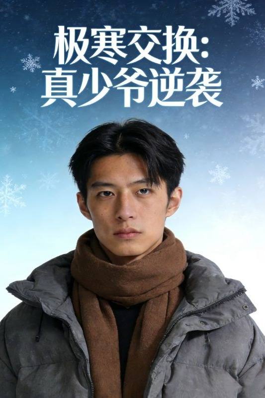 极寒交换:真少爷逆袭封面