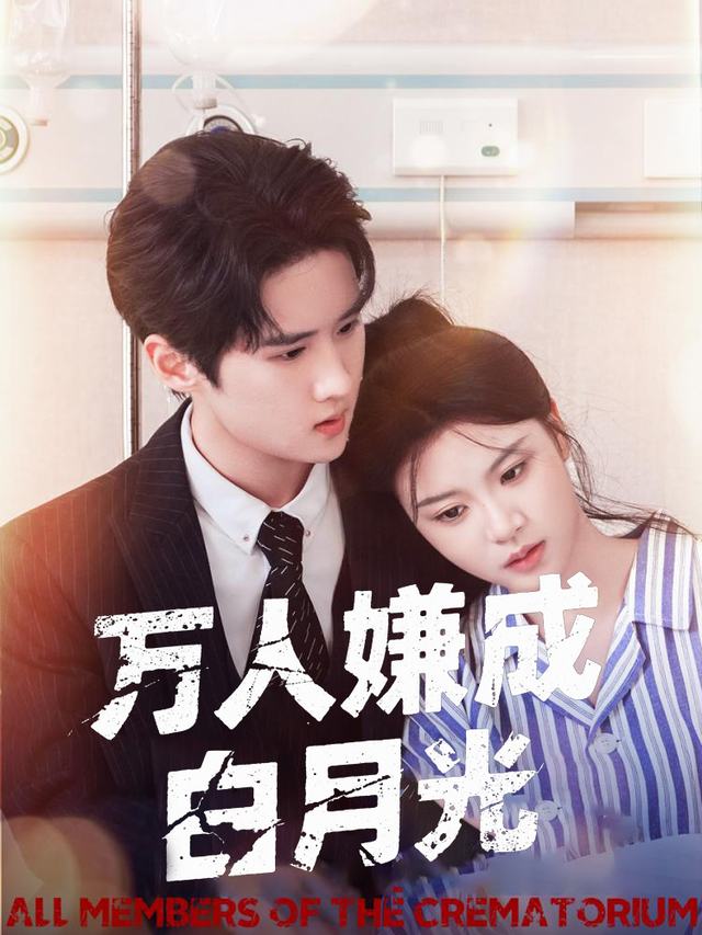 万人嫌成白月光封面