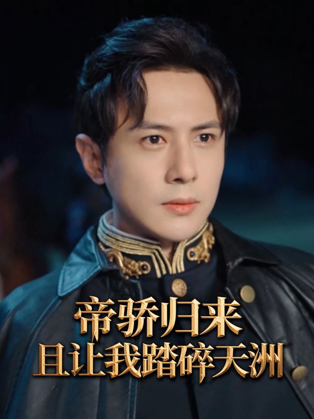 帝骄归来,且让我踏碎天洲封面