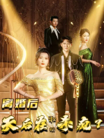 离婚后天后在歌坛杀疯了封面