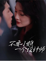 不要小瞧一个设计师封面