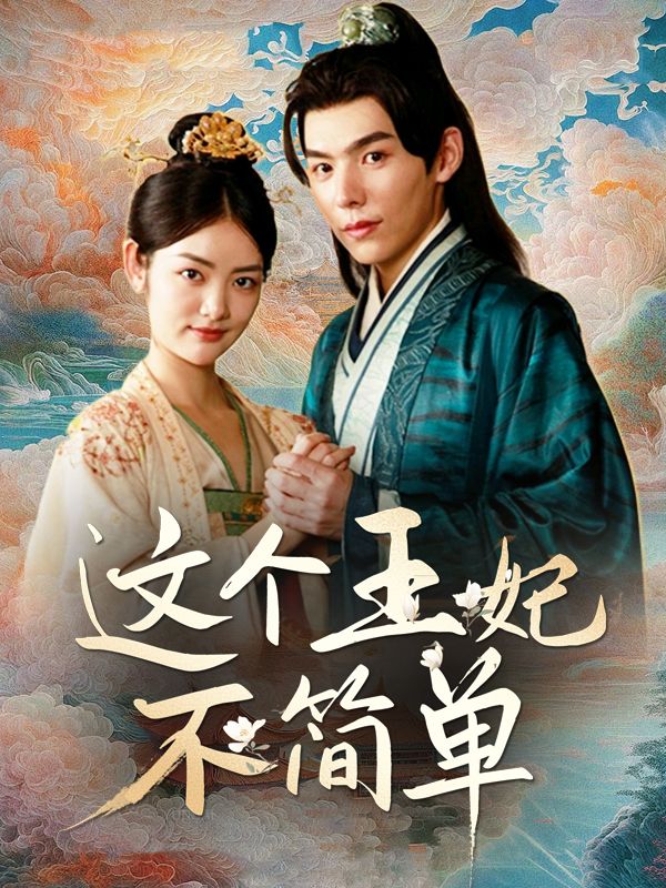 这个王妃不简单封面