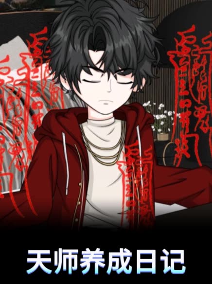天师养成日记封面