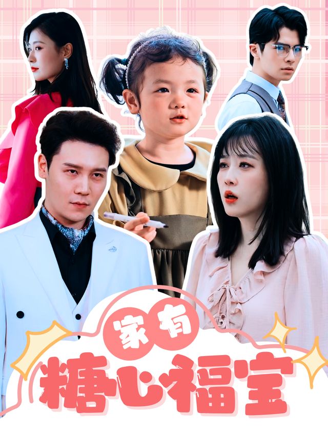 家有糖心福宝封面