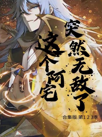 这个阿宅突然无敌了合集版 第123季封面
