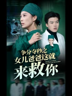 争分夺秒之女儿爸爸这就来救你封面