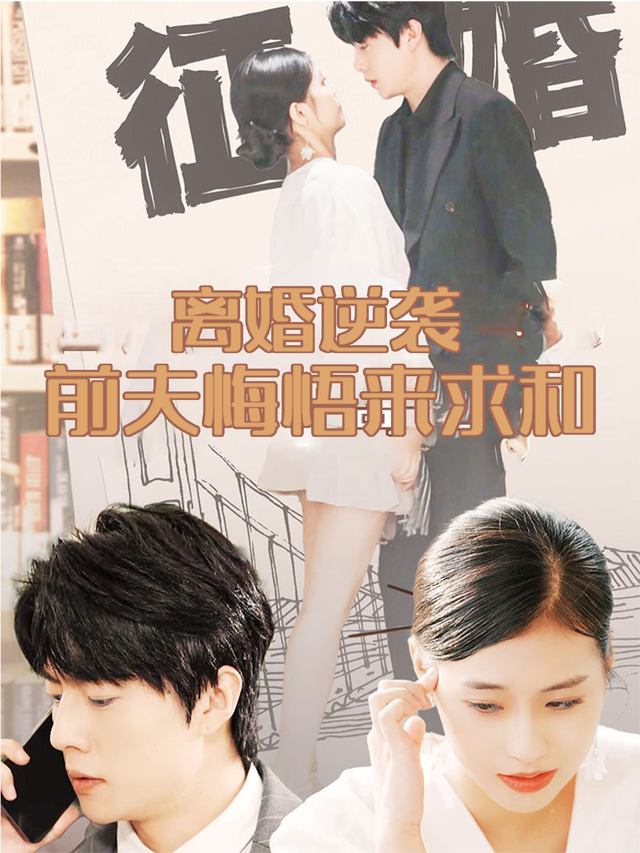 离婚逆袭:前夫悔悟来求和封面