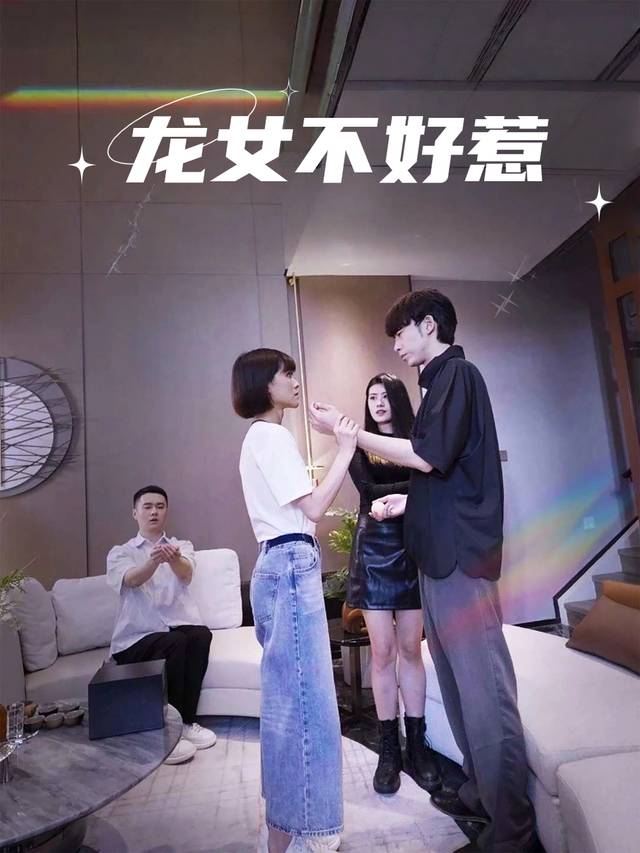 龙女不好惹封面