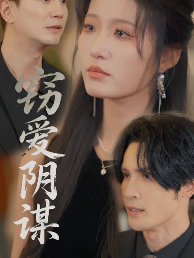 窃爱阴谋封面
