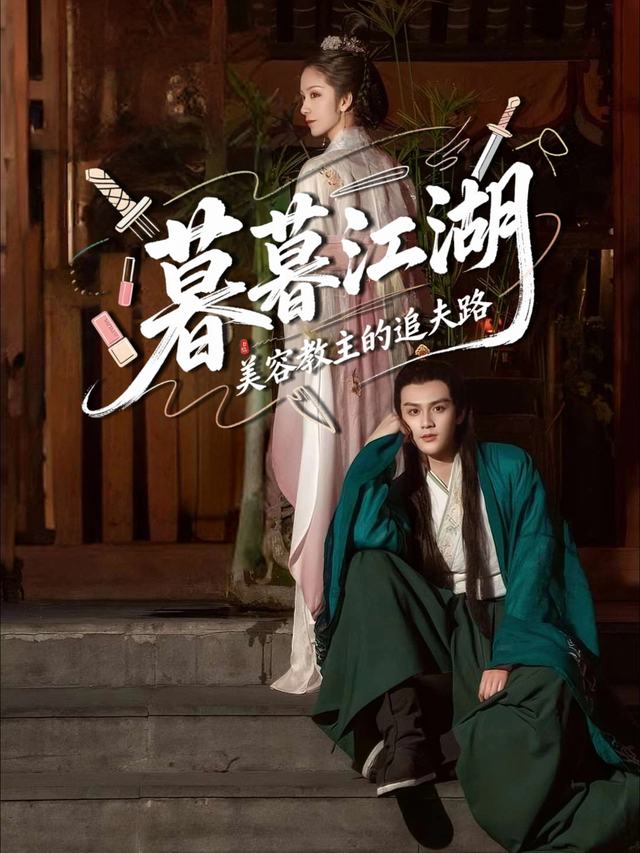 暮暮江湖,美容教主的追夫路封面
