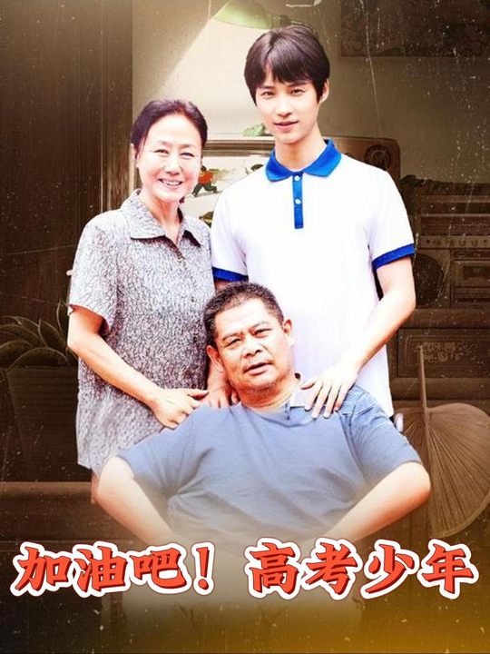 加油吧!高考少年封面