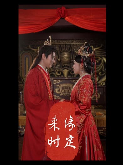 缘定来时封面