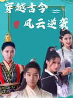 穿越古今之风云逆袭封面