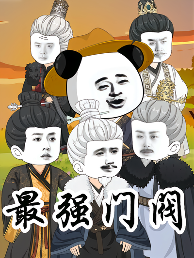 最强门阀封面