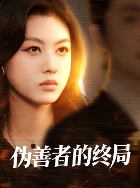 伪善者的终局封面