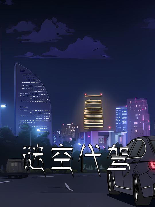 谜空代驾封面