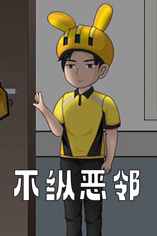 不纵恶邻封面