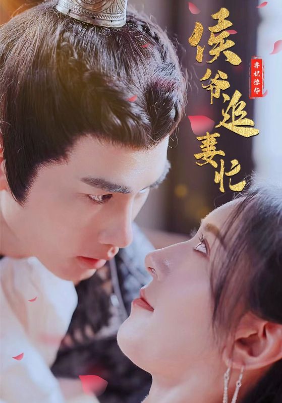 弃妃惊华:侯爷追妻忙封面