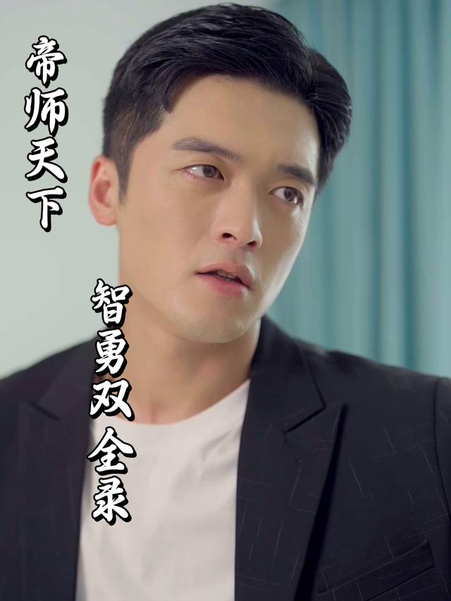 帝师天下:智勇双全录封面