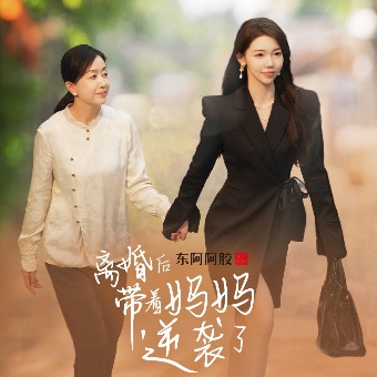 离婚后,带着妈妈逆袭了封面
