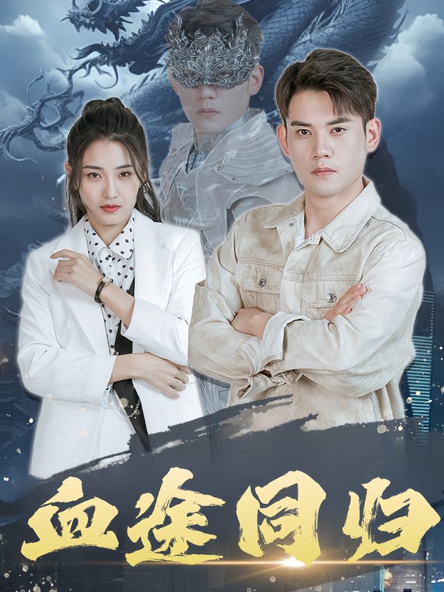 血途同归封面