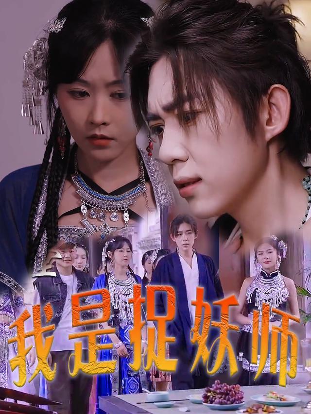 我是捉妖师封面