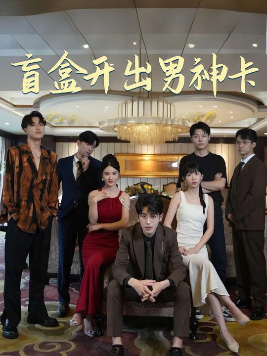 盲盒开出男神卡封面